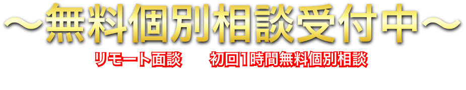 無料個別相談受付中 リモート面談にて初回1時間無料個別相談をお受けさせていただきます