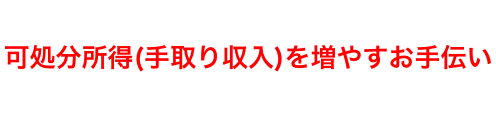 FPアセットはオーナー経営者様の可処分所得(手取り収入)を増やすお手伝いをいたします！
