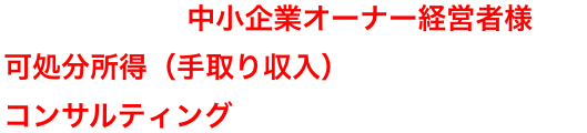FPアセットは中小企業オーナー経営者様の可処分所得（手取り収入）を増やすコンサルティングに特化したFP事務所です。頑張って売り上げを伸ばしても思ったより資金が残らないとお考えの経営者様は必見！！