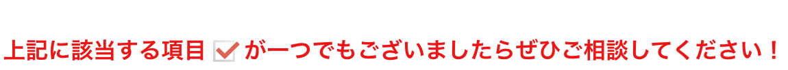 などなどオーナー経営者様は色々なお悩みをお持ちでいらっしゃいます。上記に該当する項目が一つでもございましたらぜひご相談してください！